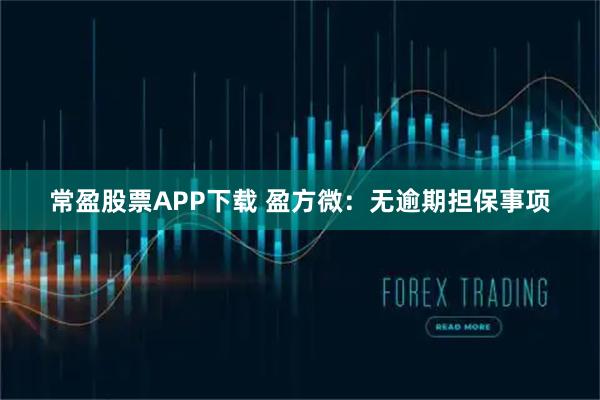 常盈股票APP下载 盈方微：无逾期担保事项