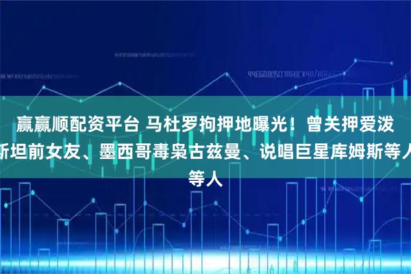 赢赢顺配资平台 马杜罗拘押地曝光！曾关押爱泼斯坦前女友、墨西哥毒枭古兹曼、说唱巨星库姆斯等人