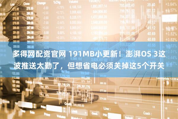 多得网配资官网 191MB小更新！澎湃OS 3这波推送太勤了，但想省电必须关掉这5个开关