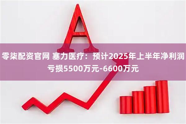 零柒配资官网 塞力医疗:预计2025年上半年净利润亏损5500万元-6600万元